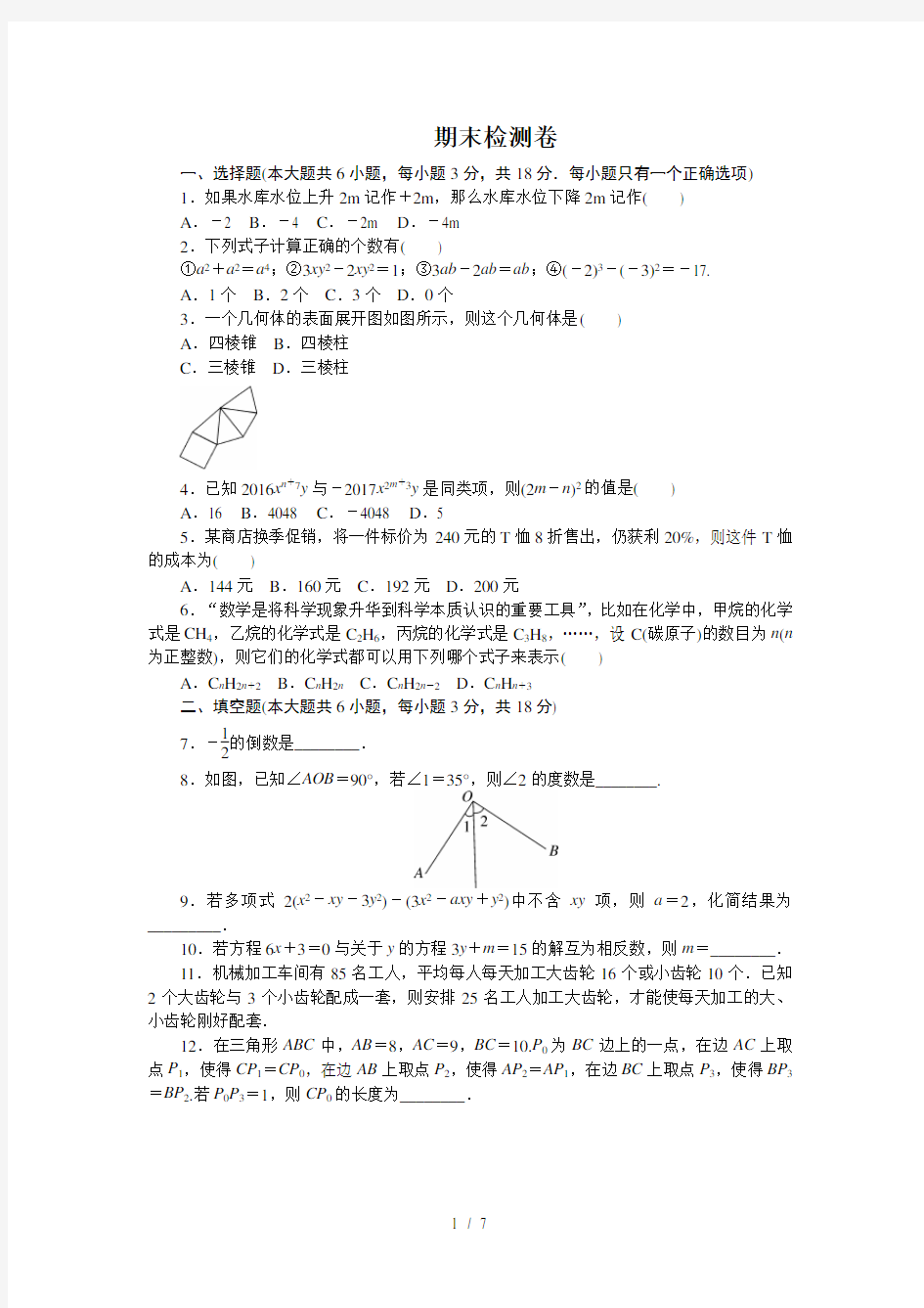 20172018学年人教版七年级上数学期末检测试卷含答案