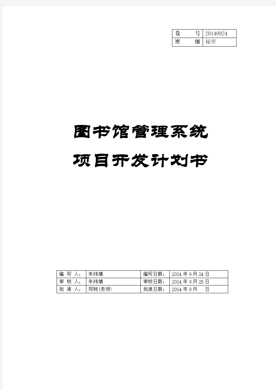 图书馆管理系统软件项目开发计划书(1)教学提纲