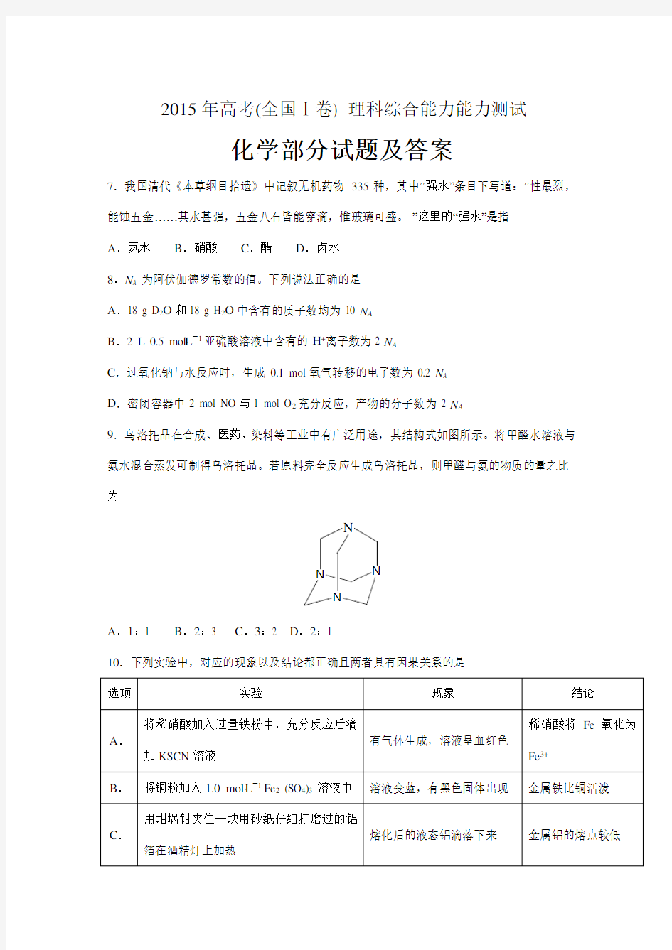 2015年高考理综化学试题及答案(全国卷I)