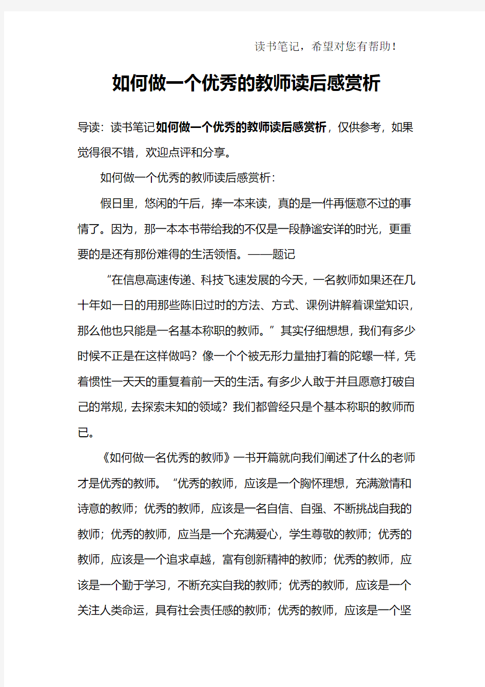 如何做一个优秀的教师读后感赏析