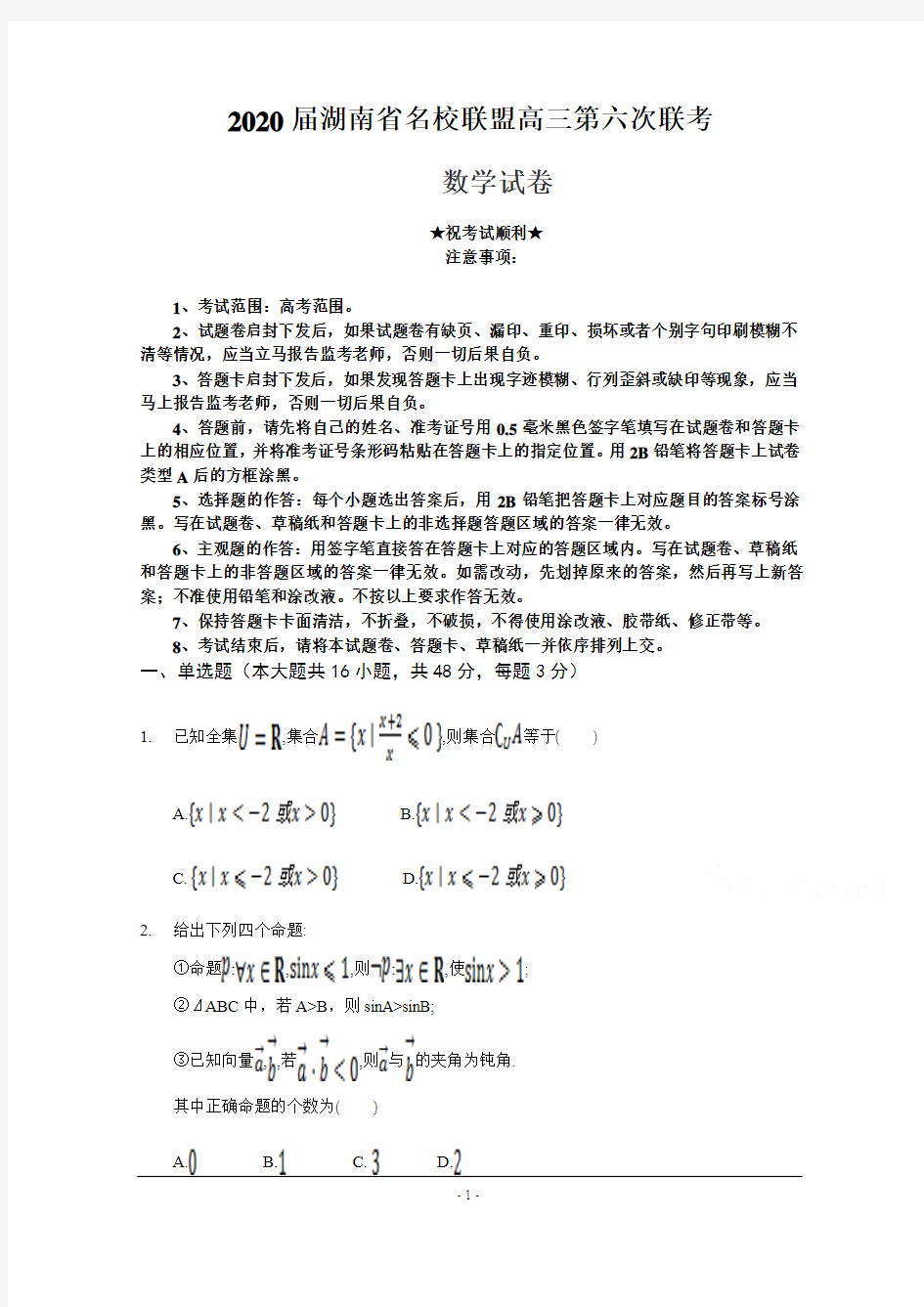 2020届湖南省名校联盟高三第六次联考数学试卷
