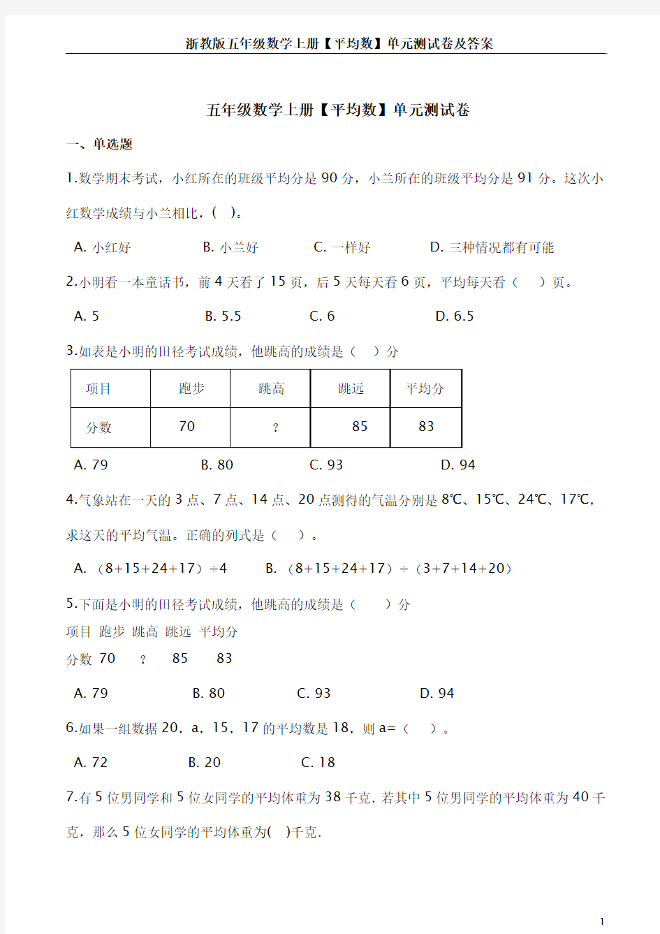 浙教版五年级数学上册【平均数】单元测试卷及答案