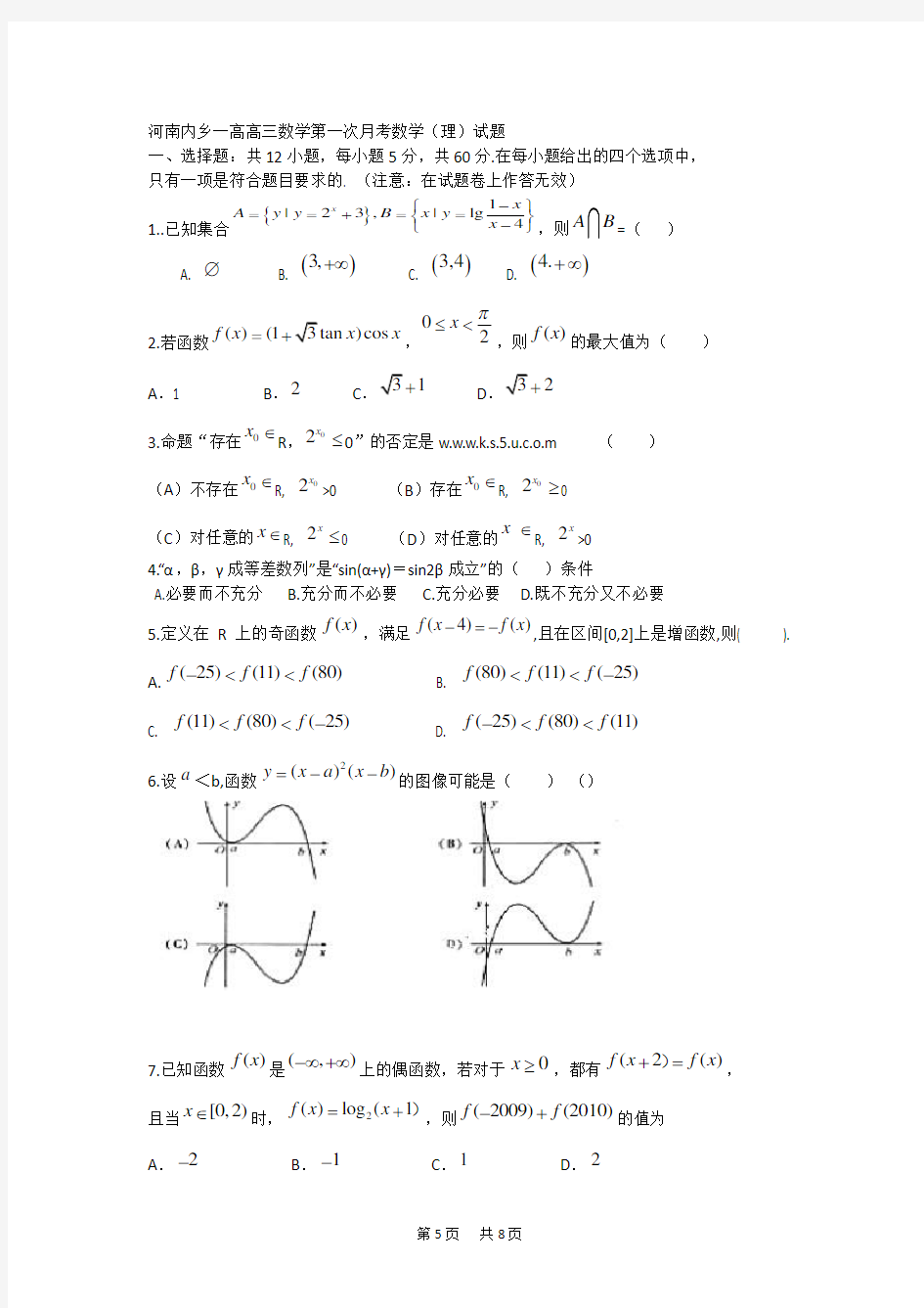 高三数学第一次月考数学(理)试题