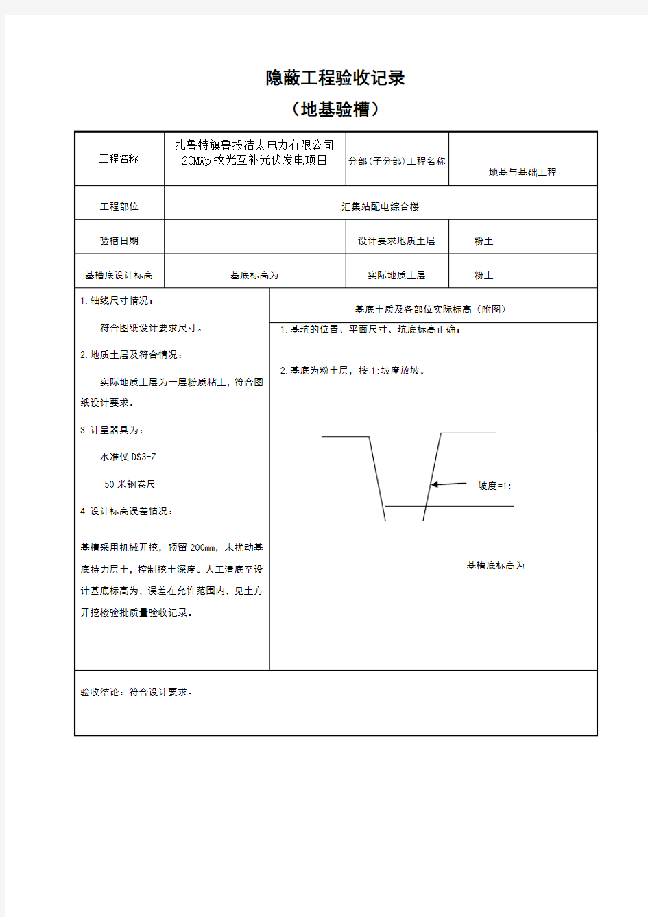 基础验槽地基验槽记录