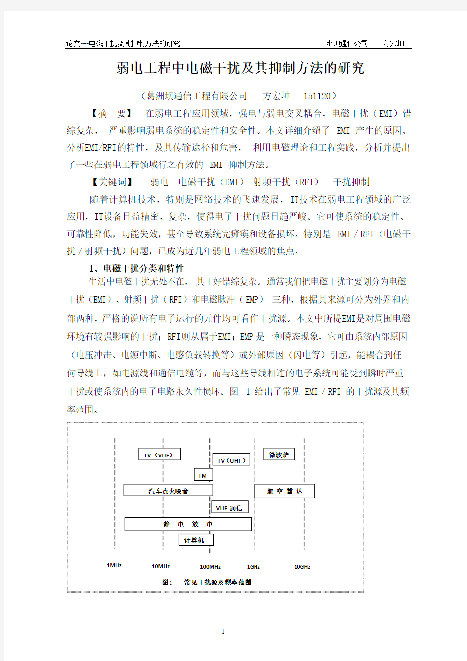 电磁干扰及其抑制方法的研究