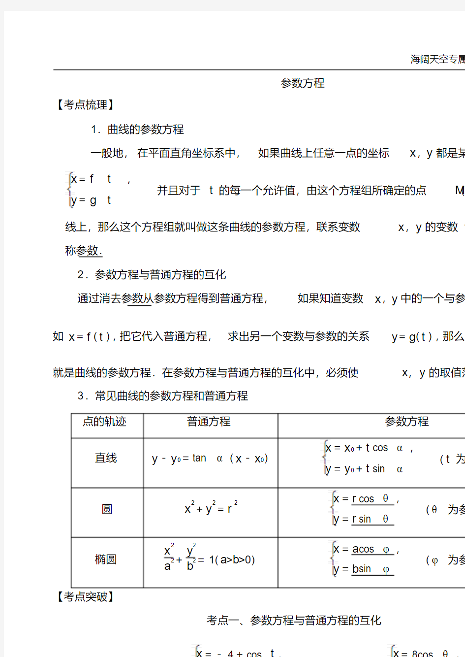 2019高考数学选考系列：参数方程(20200923233452)