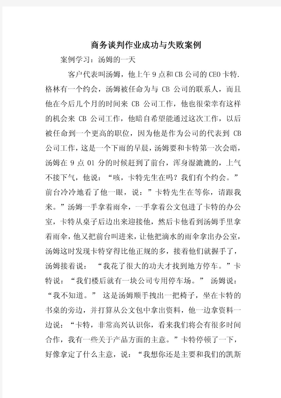 商务谈判作业成功与失败案例