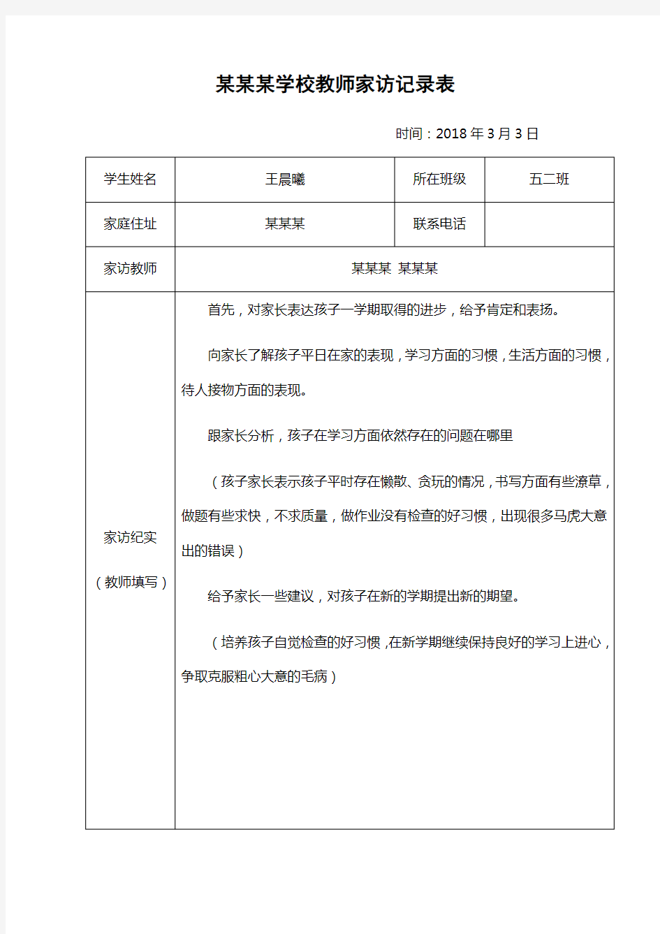 学校教师家访记录表