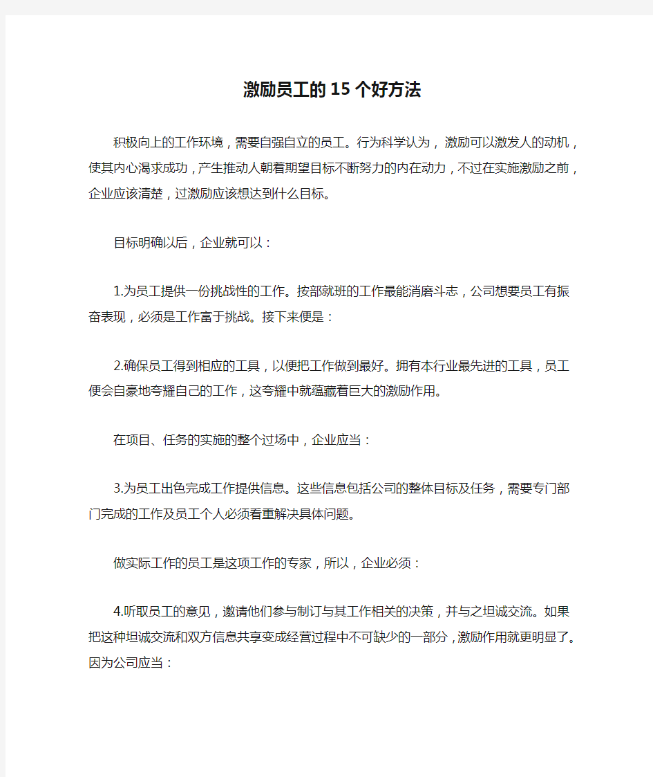 激励员工的15个好方法