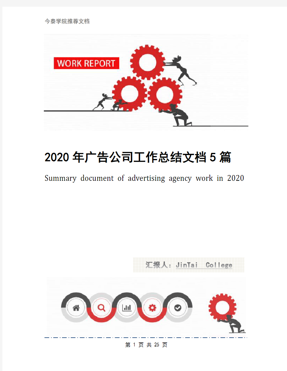 2020年广告公司工作总结文档5篇