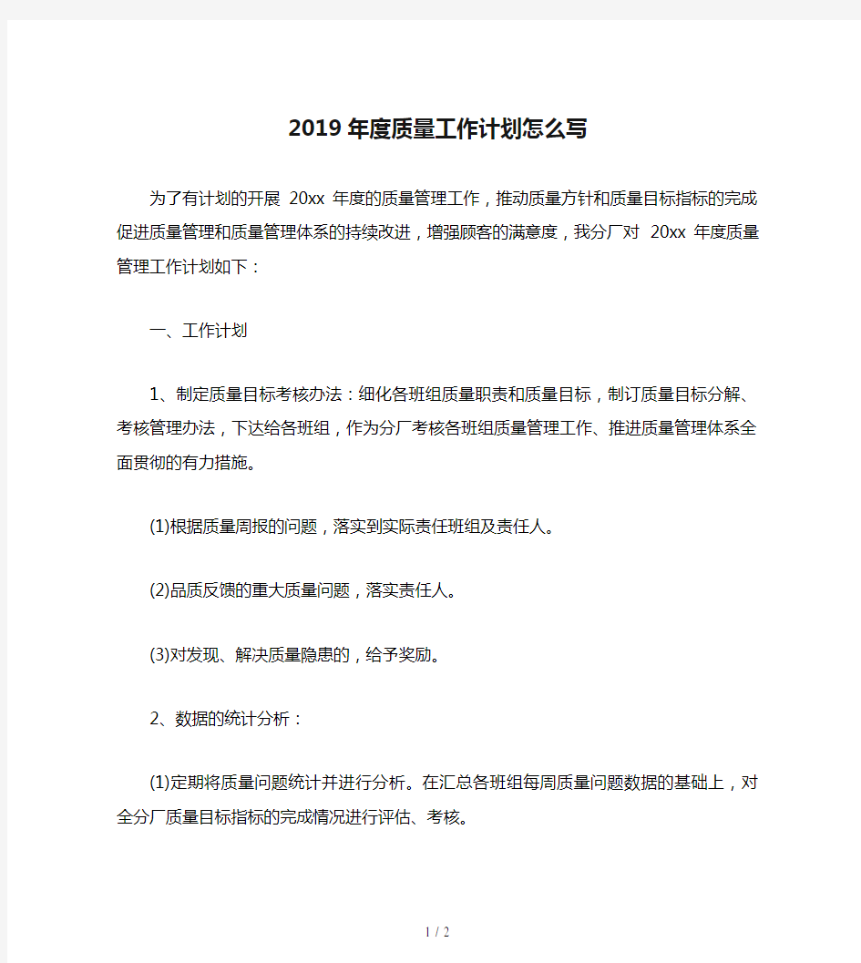 2019年度质量工作计划怎么写