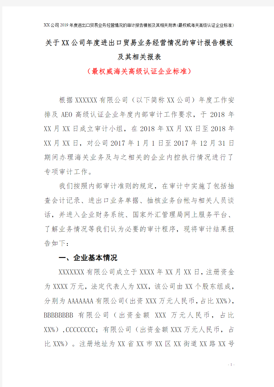 关于XX公司2019年度进出口贸易业务经营情况的审计报告模板及其相关附表(最权威海关高级认证企业标准)