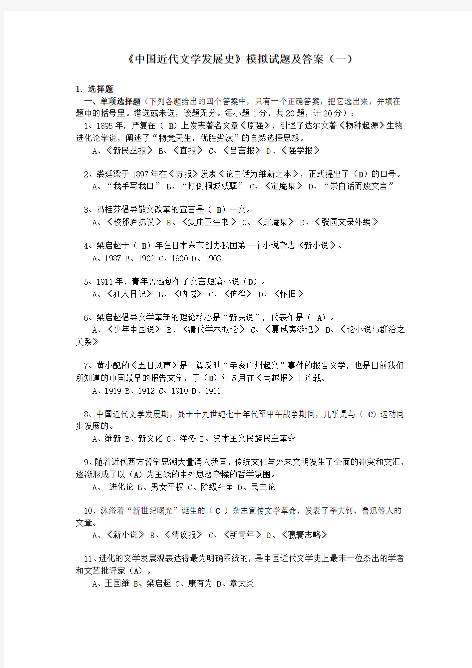 《中国近代文学发展史》模拟试题及答案(一)