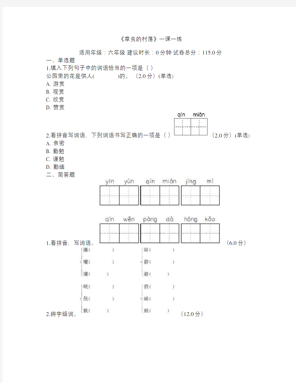 《草虫的村落》一课一练