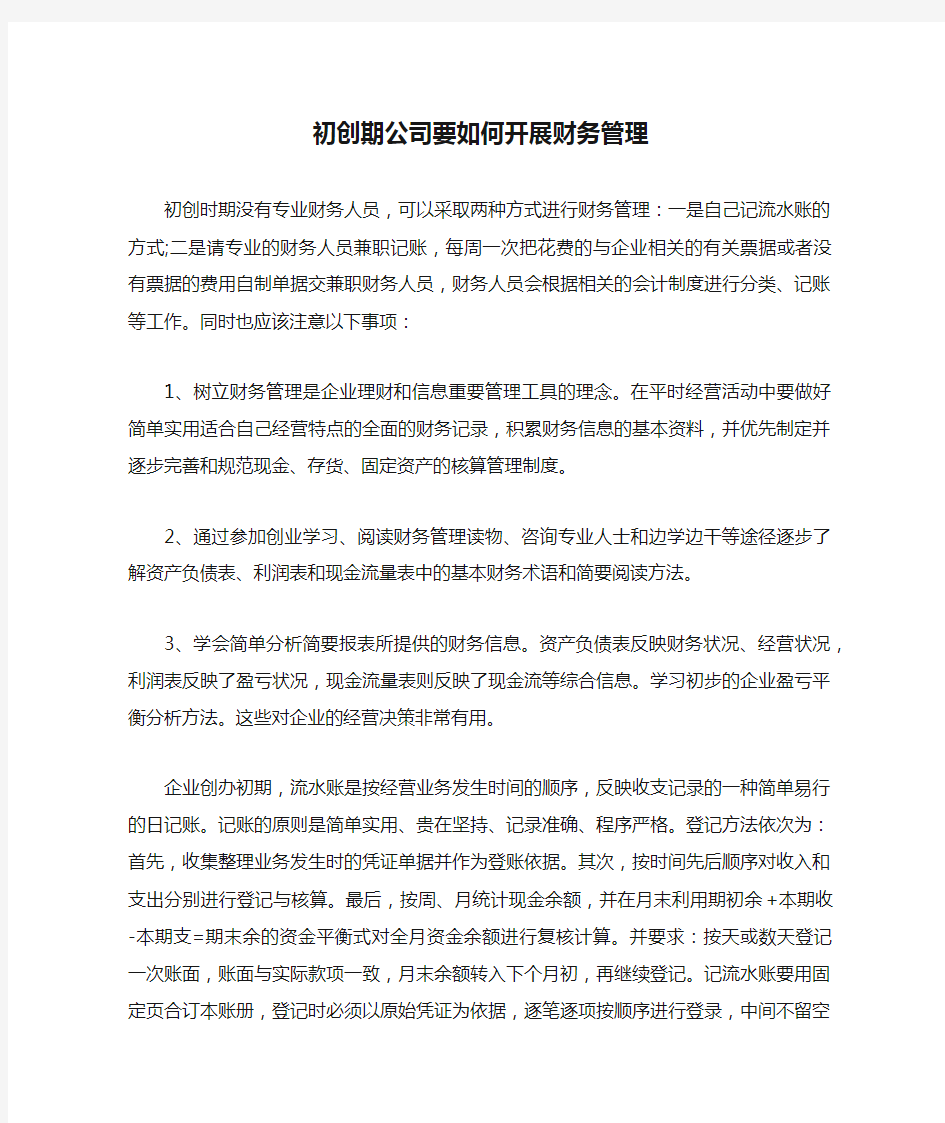 初创期公司要如何开展财务管理