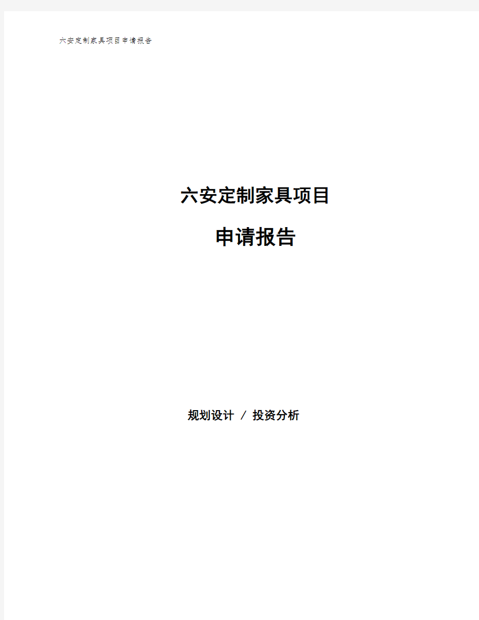 六安定制家具项目申请报告