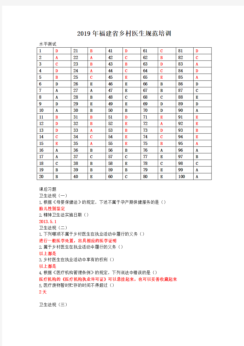 2019年福建省乡村医生规范培训答案(最全)