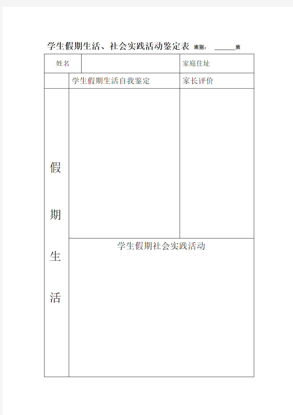 学生假期生活社会实践活动鉴定表