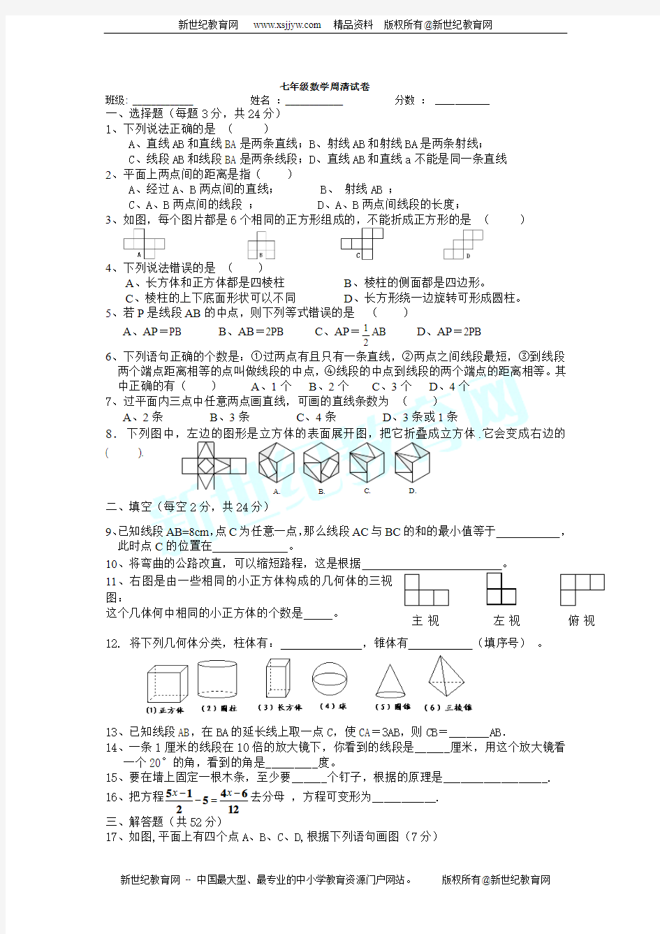 七年级上册数学周周清试卷(无答案)