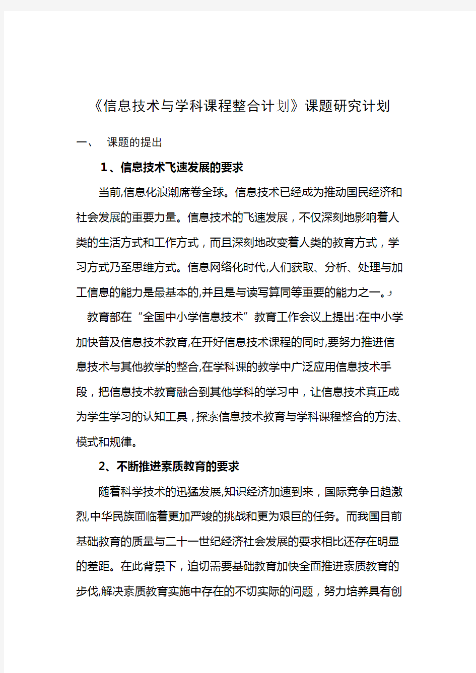 《信息技术与学科课程整合计划》课题研究