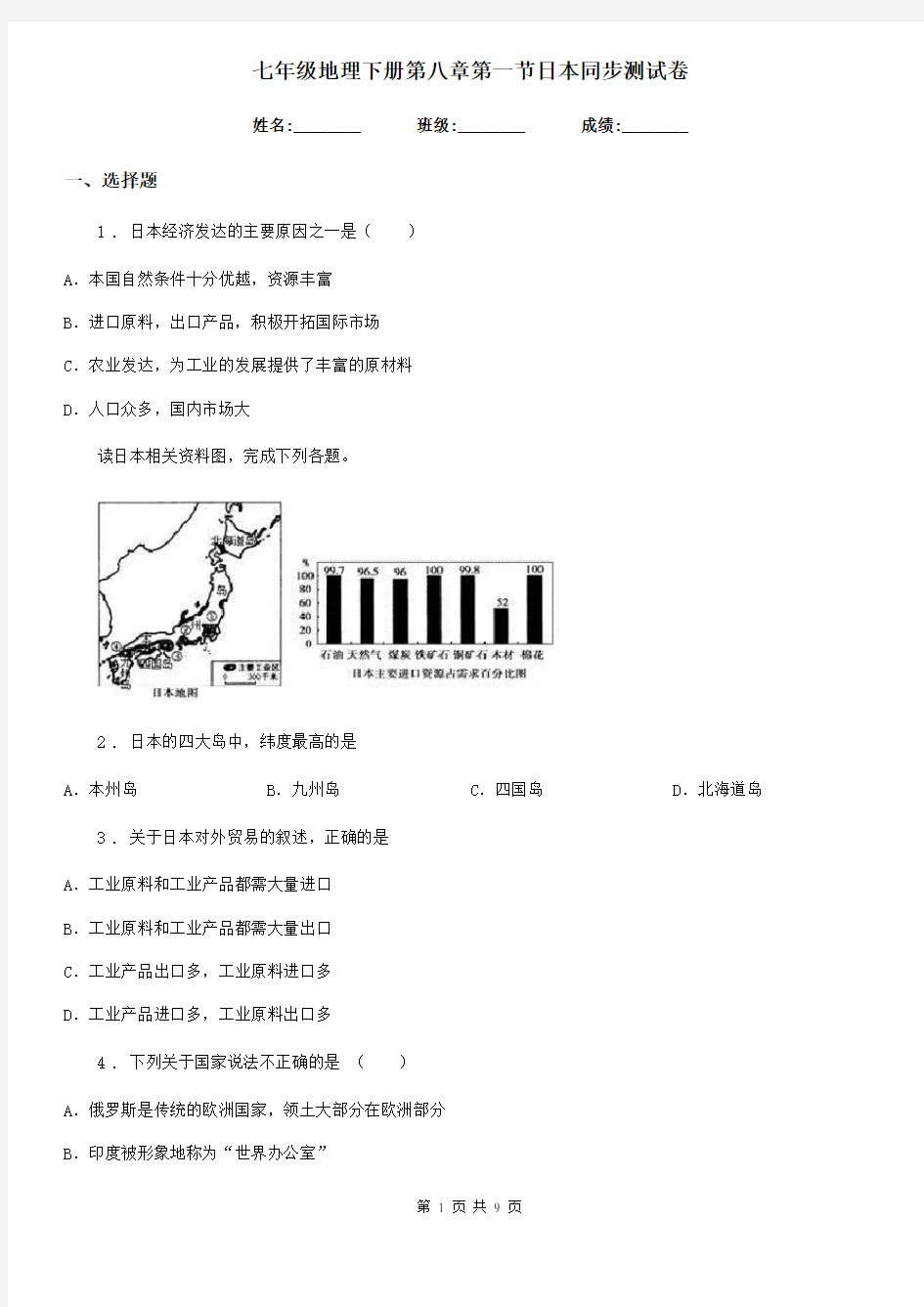 七年级地理下册第八章第一节日本同步测试卷