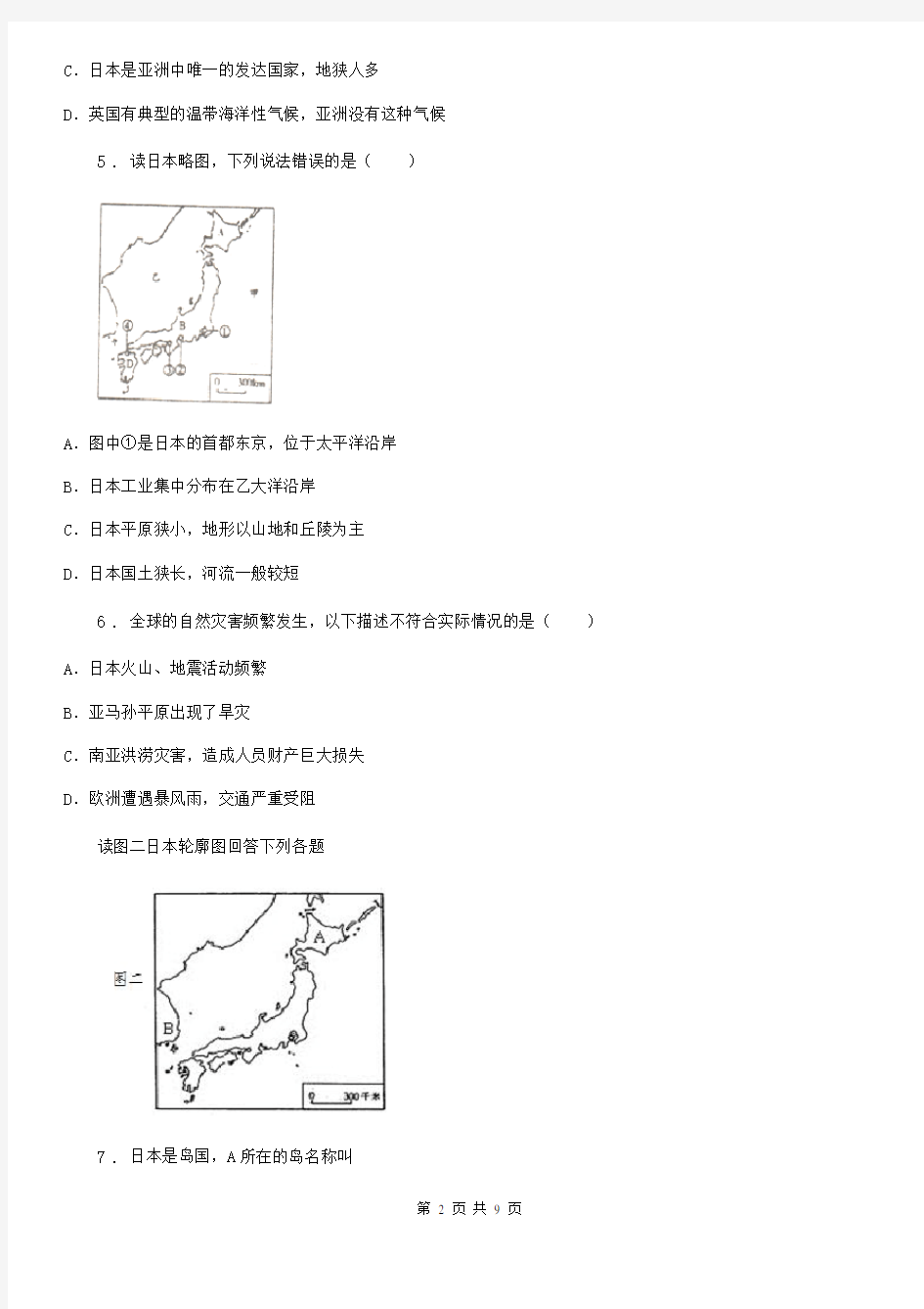 七年级地理下册第八章第一节日本同步测试卷