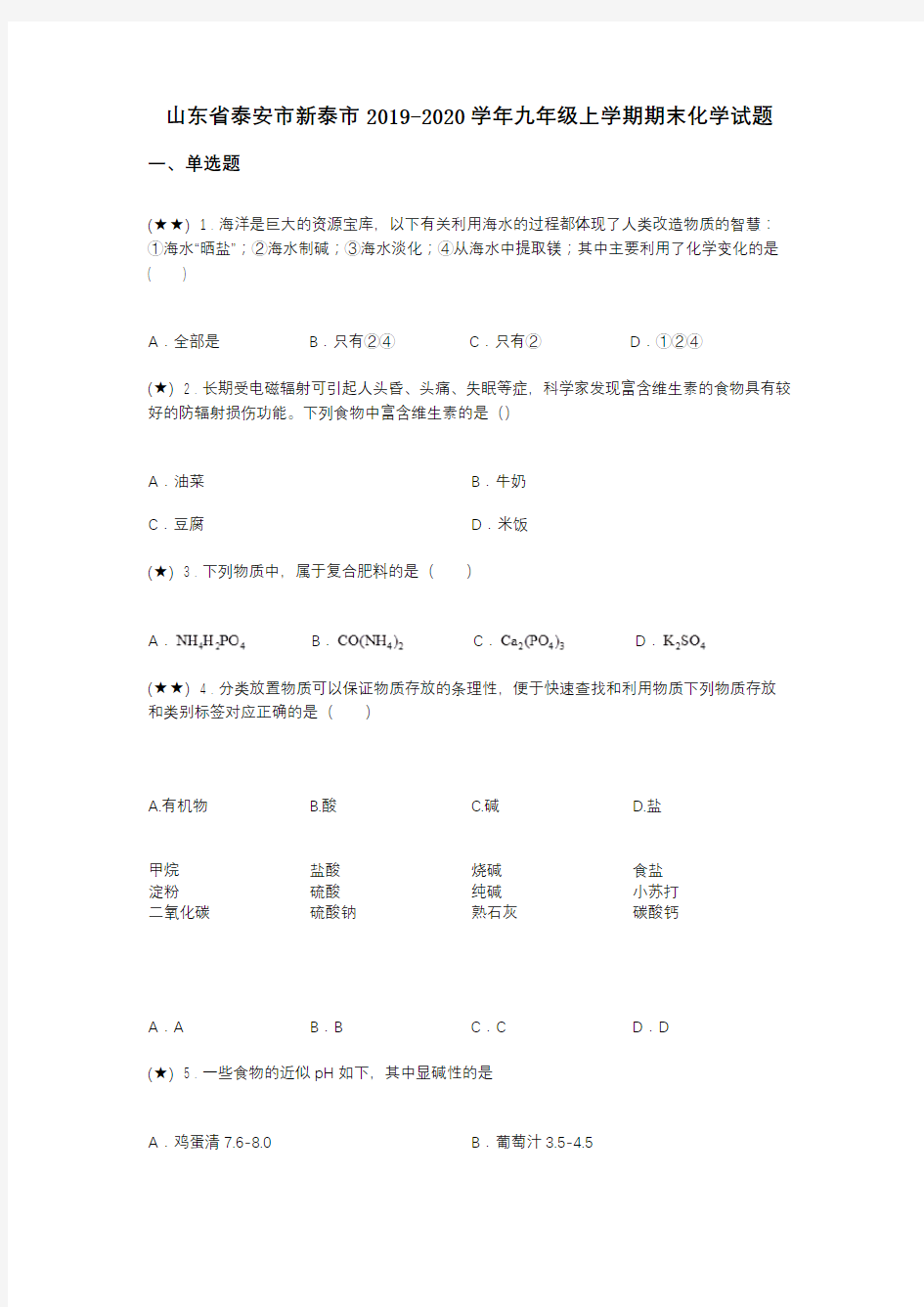 山东省泰安市新泰市2019-2020学年九年级上学期期末化学试题(word无答案)