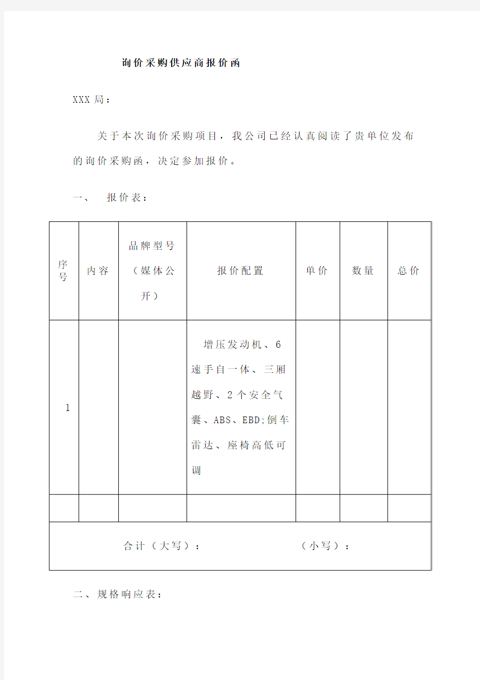 询价采购供应商报价函