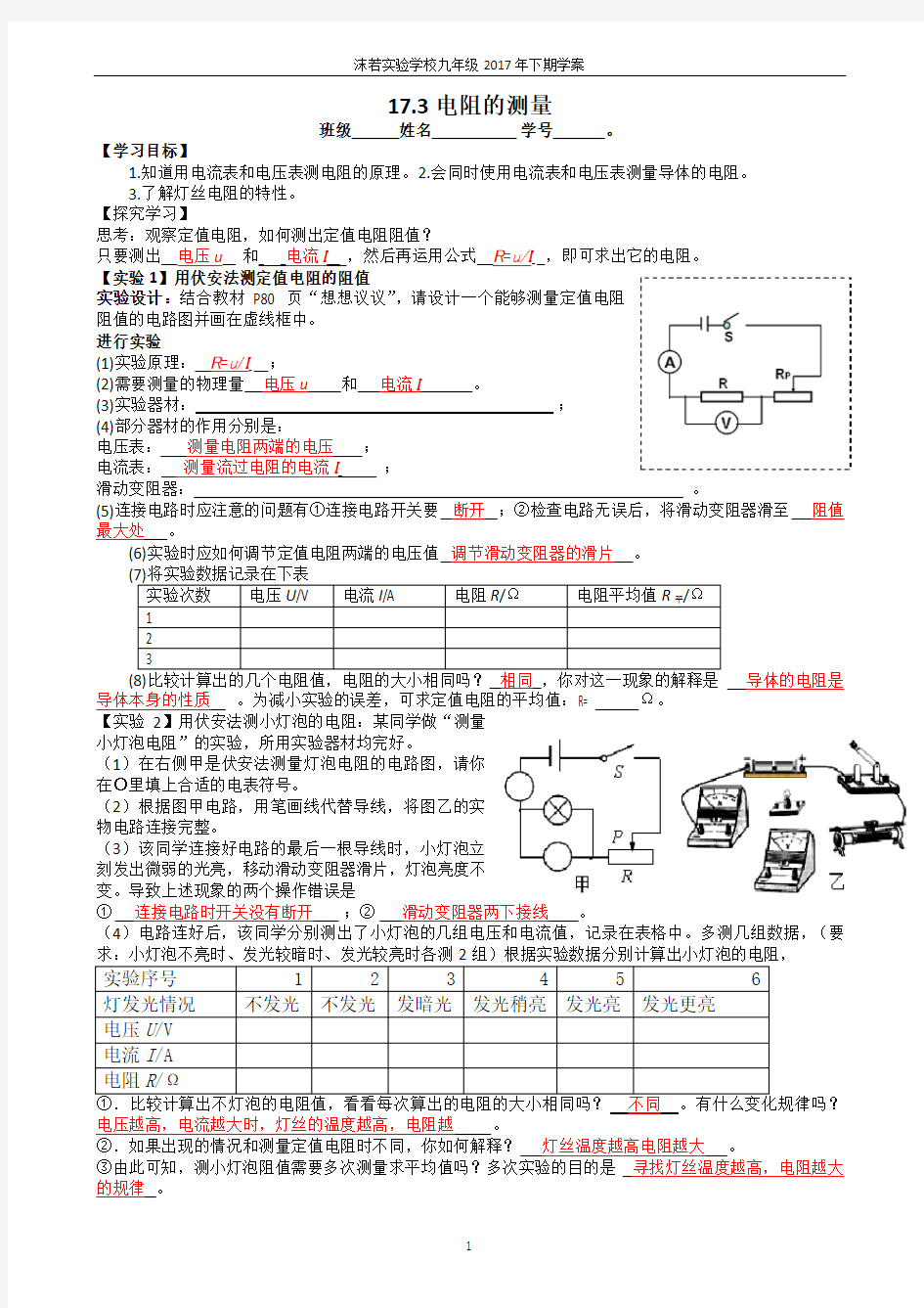 17.3电阻的测量(导学案)答案