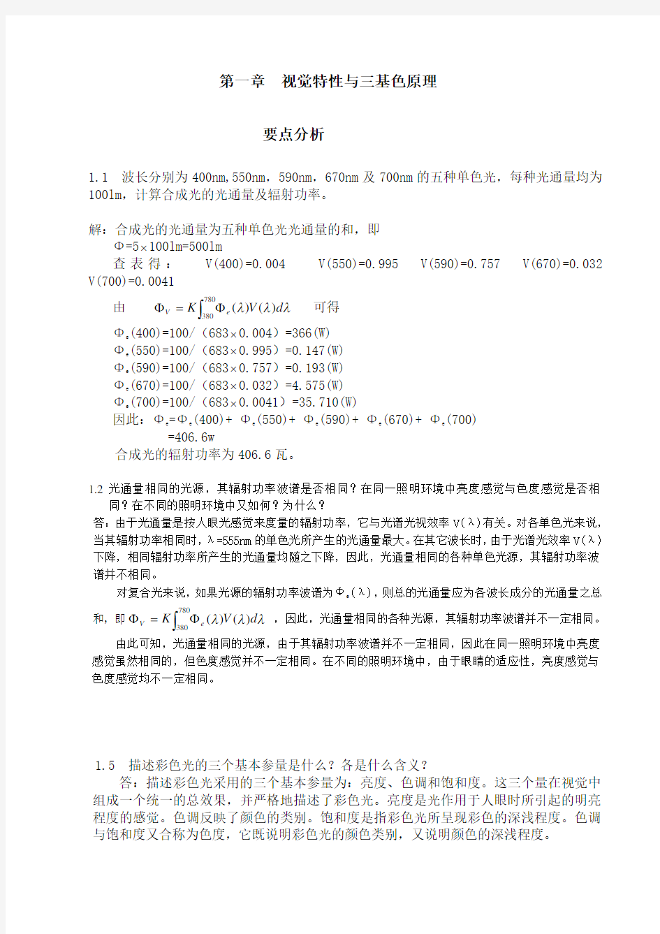 电视原理习题答案第一章Word版