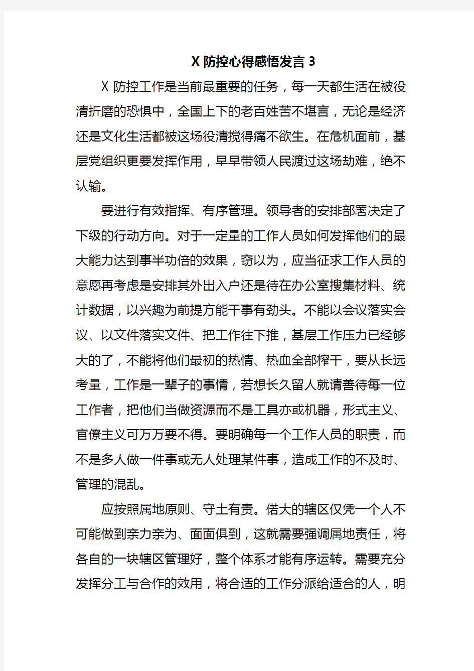 2020年疾病预防心得感悟发言3