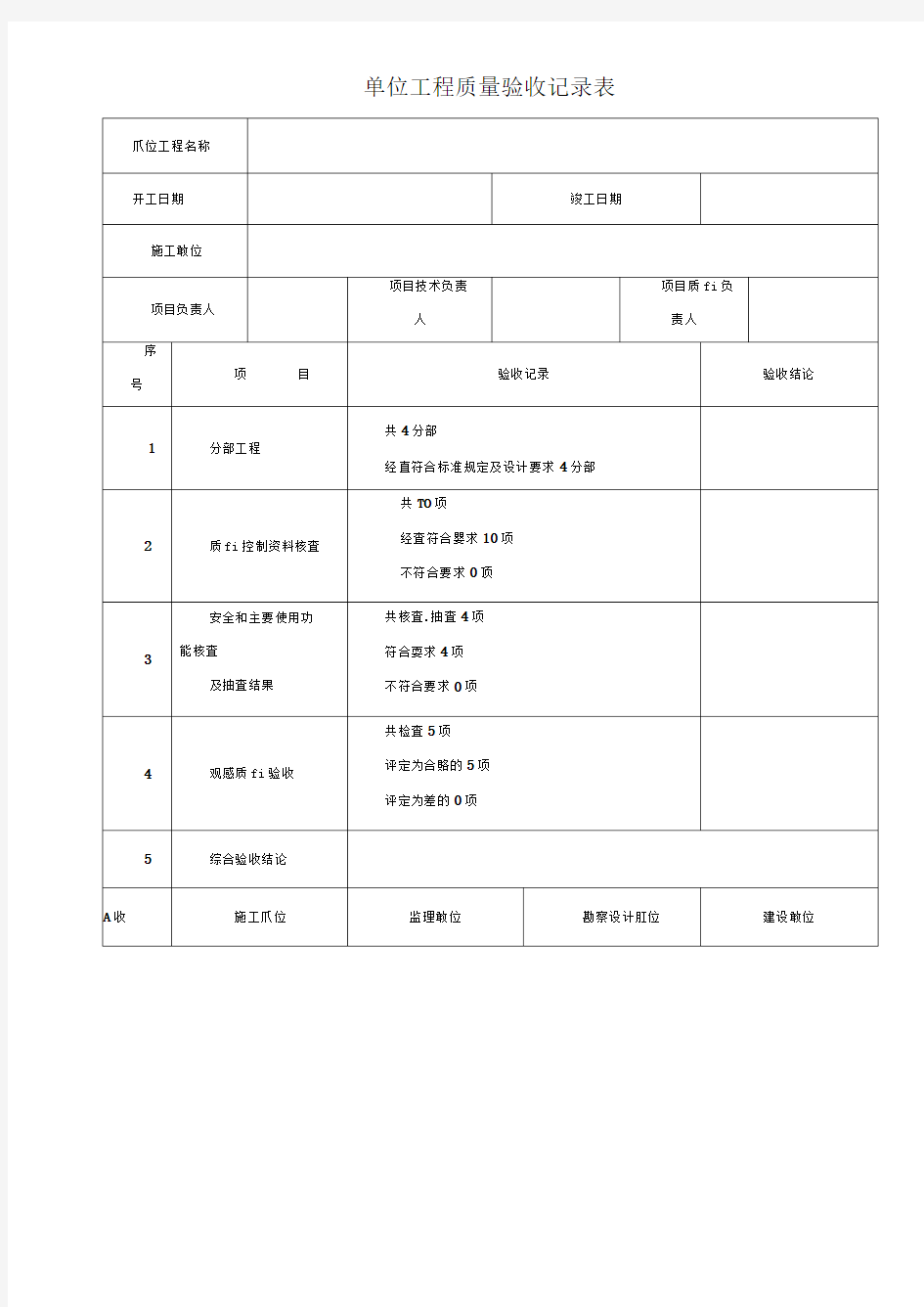 单位工程质量验收记录表