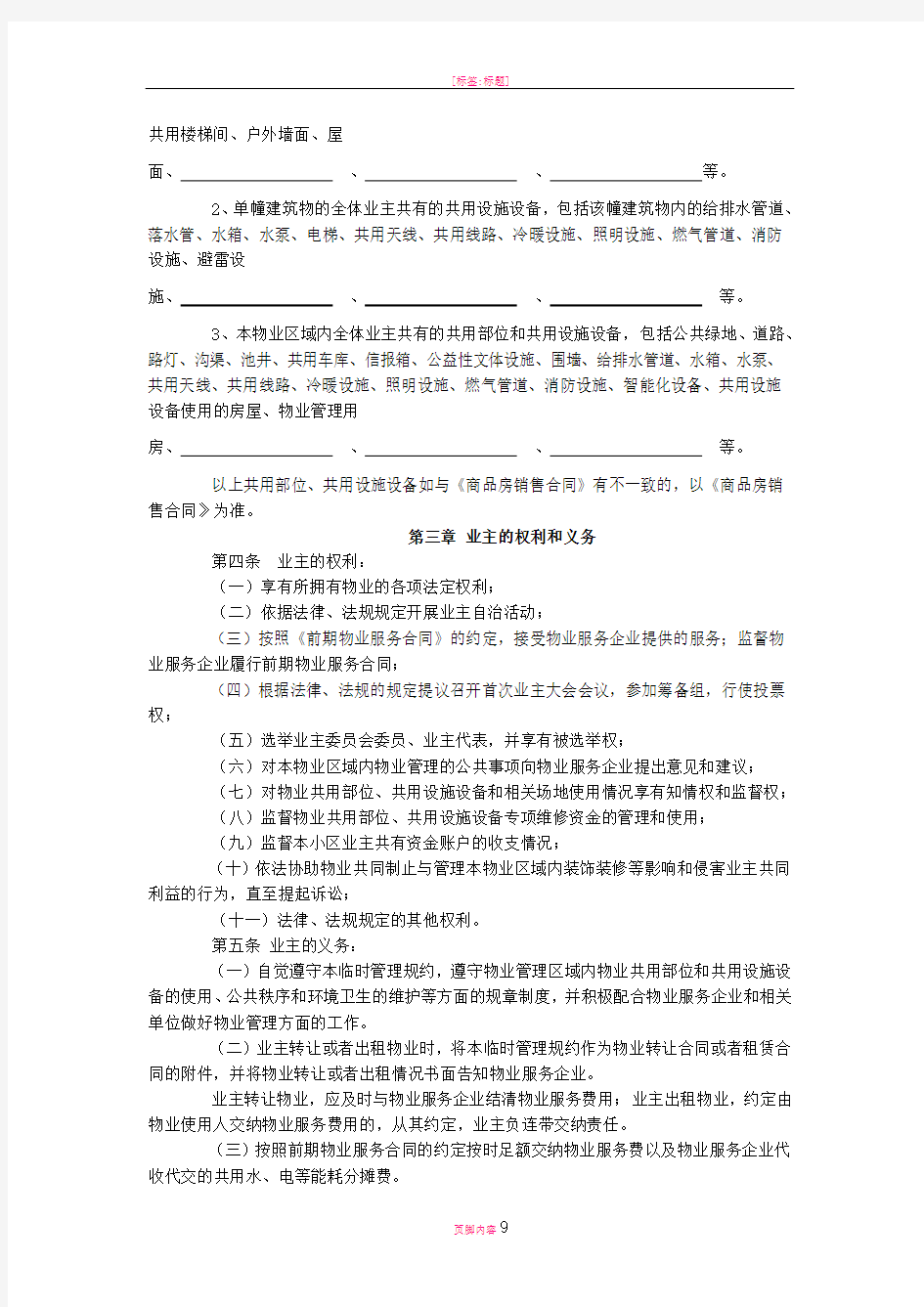 南京市住宅区临时管理规约(示范文本)