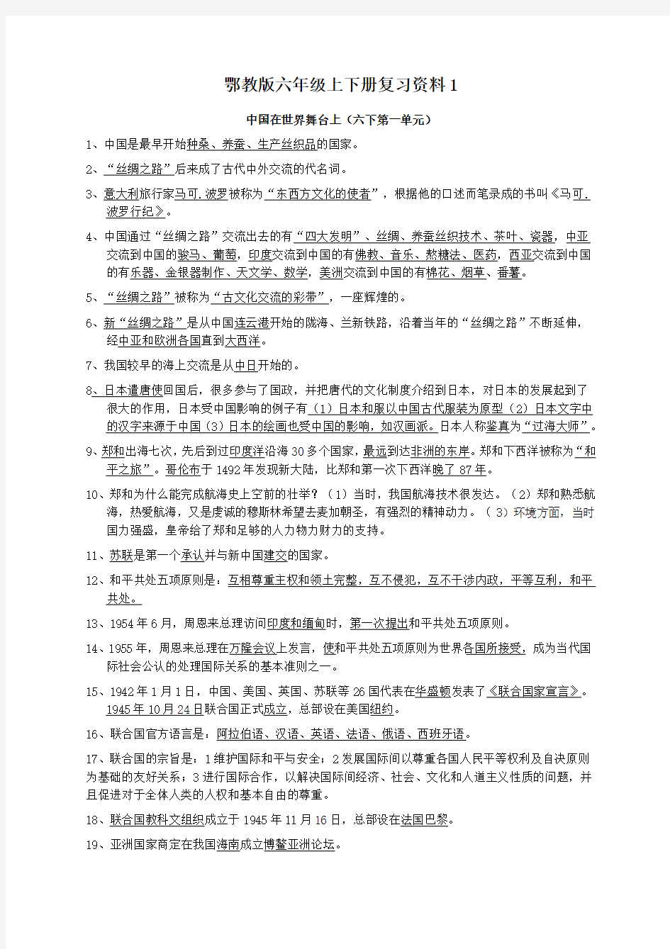 六年级品社上下册复习资料