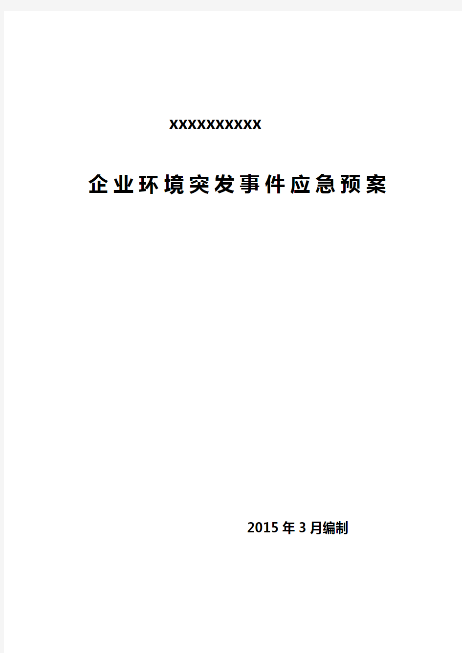 企业环境突发事件应急预案.