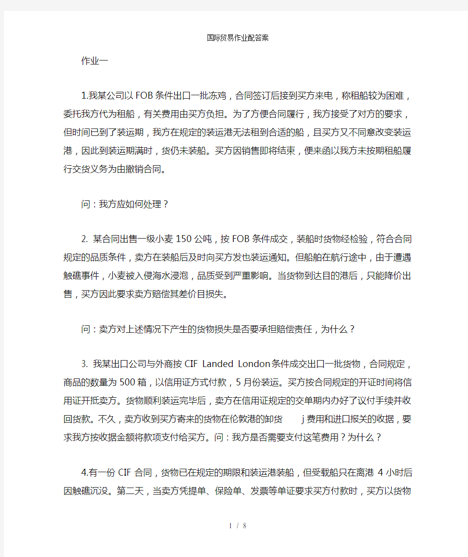 国际贸易作业配答案