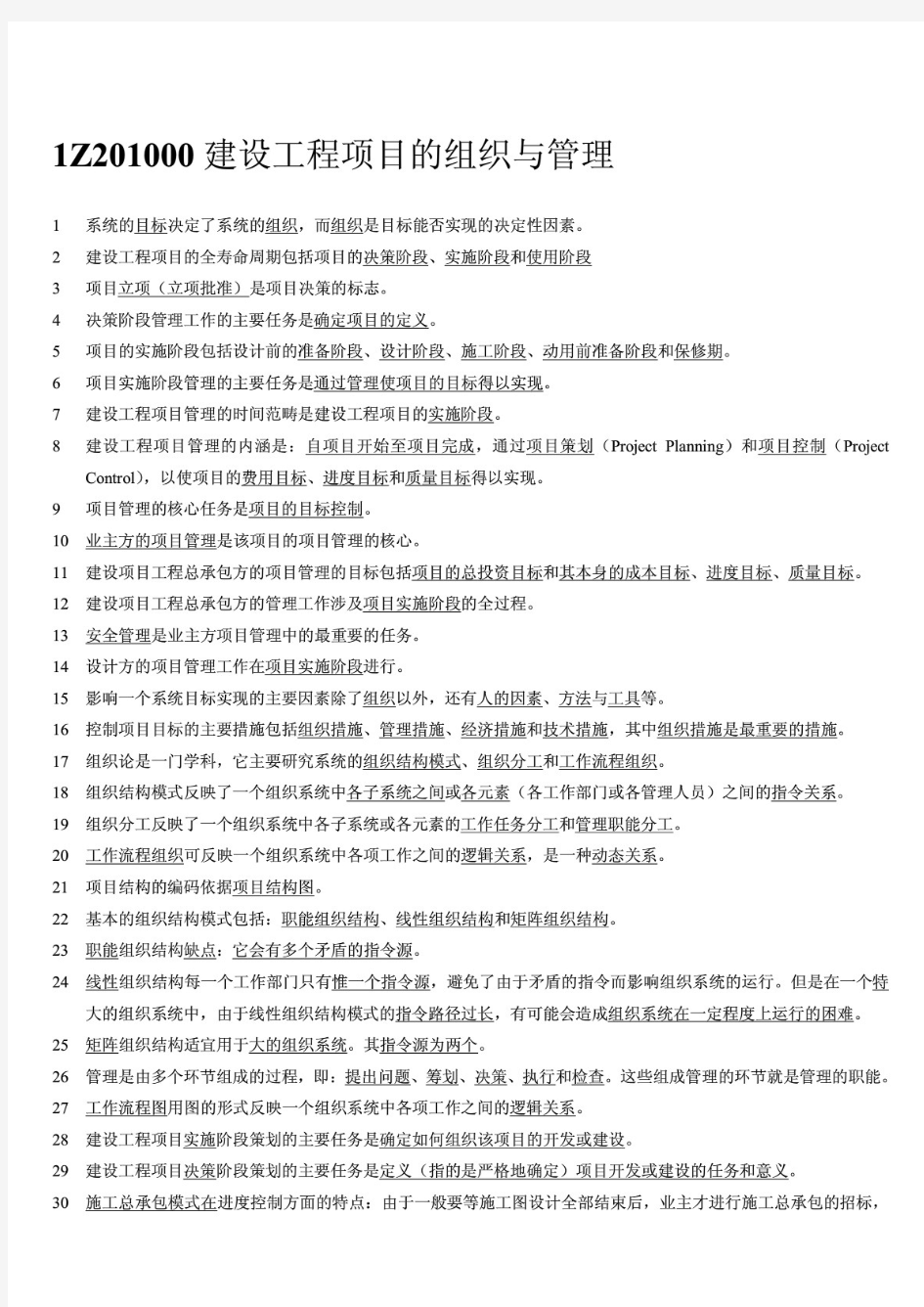 最新整理一级建造师项目管理重点整理