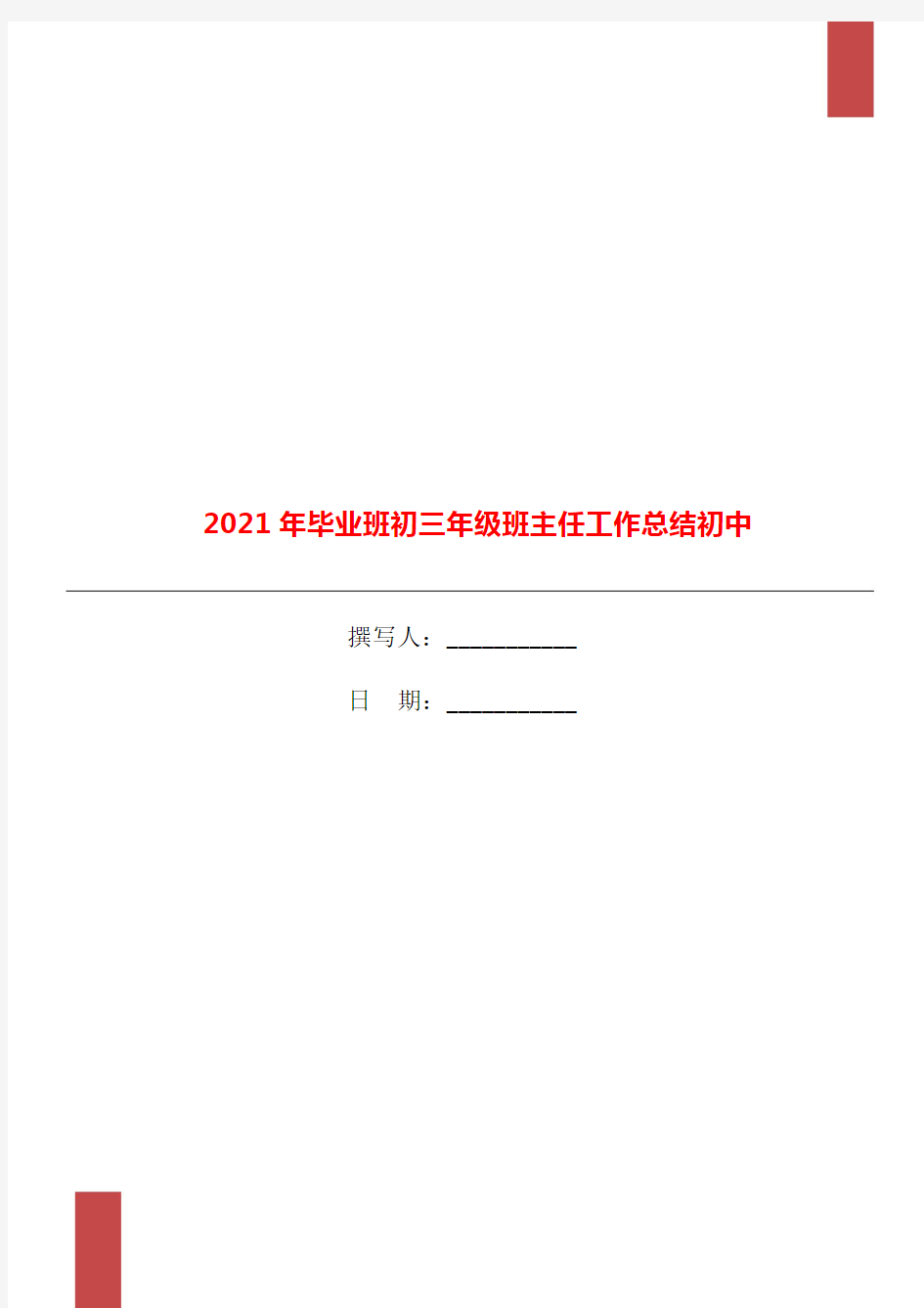 2021年毕业班初三年级班主任工作总结初中