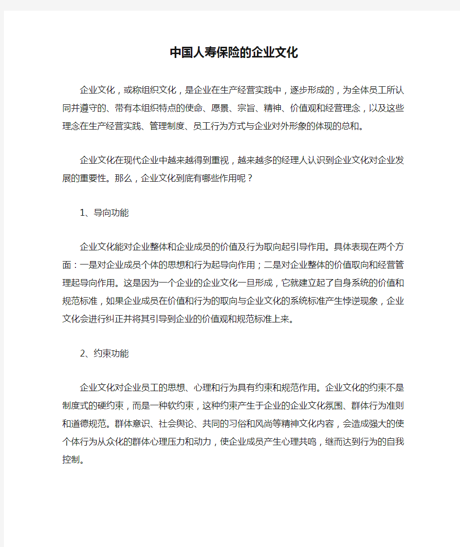 中国人寿保险的企业文化.doc