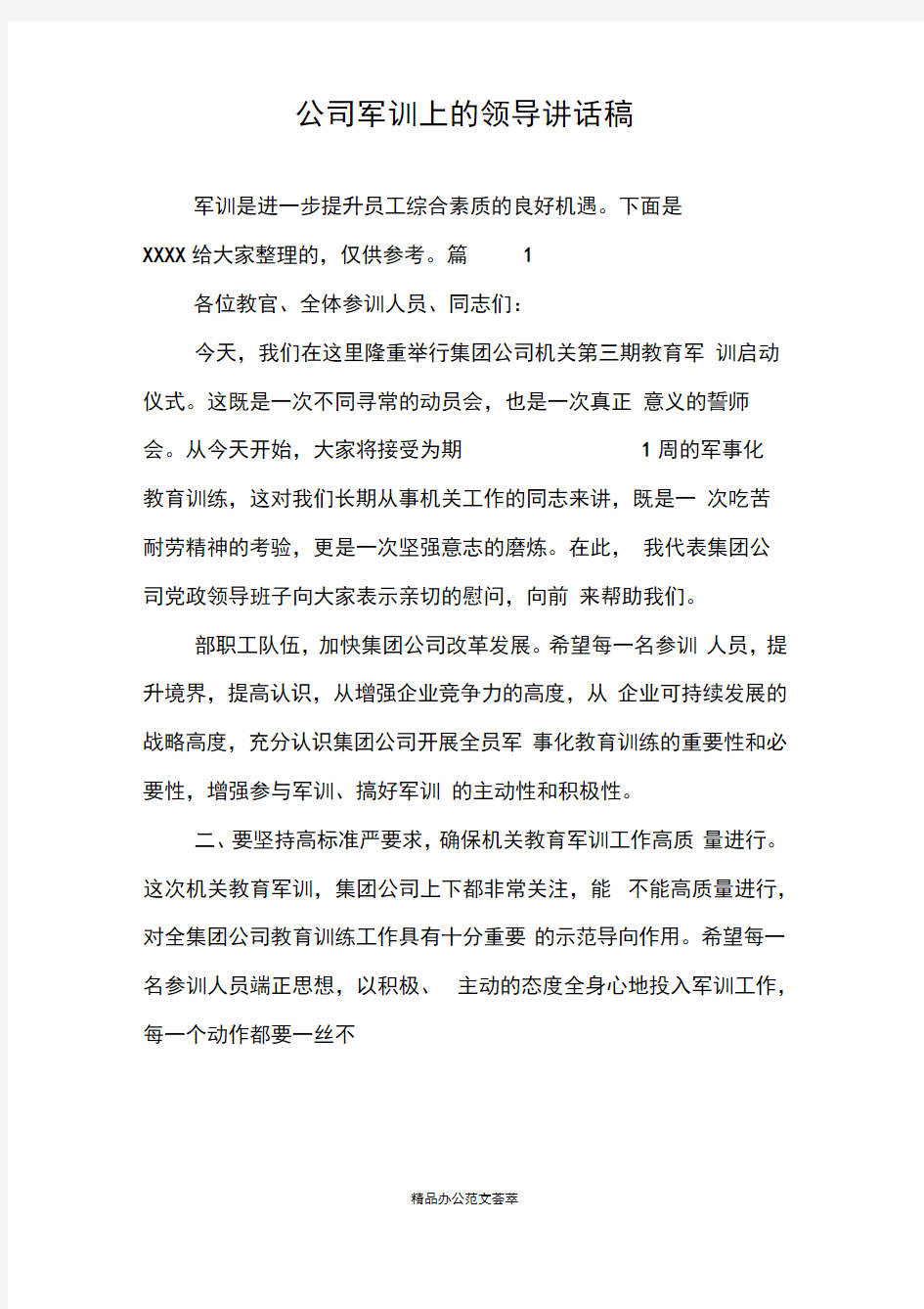 公司军训上的领导讲话稿