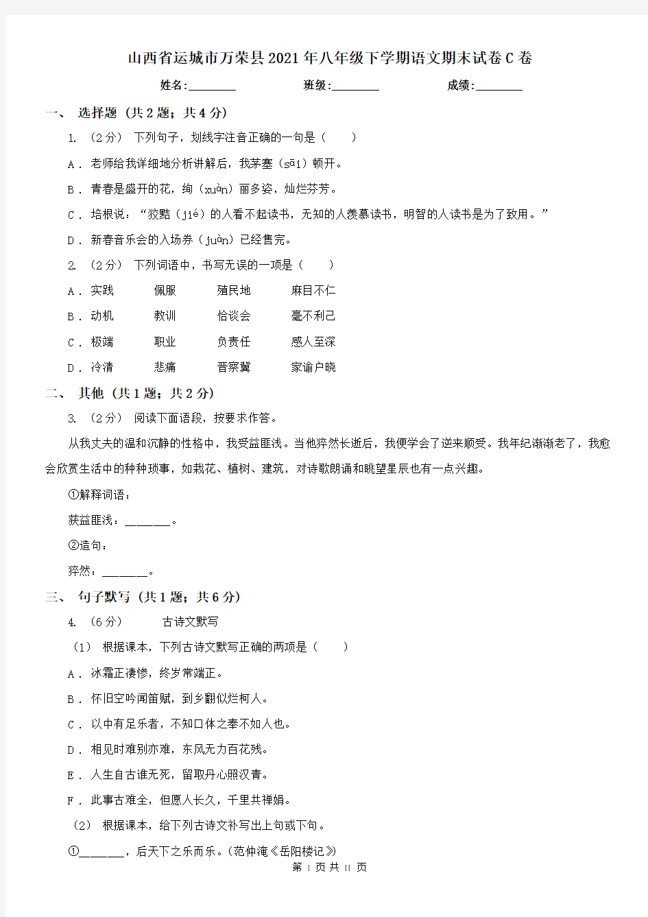 山西省运城市万荣县2021年八年级下学期语文期末试卷C卷