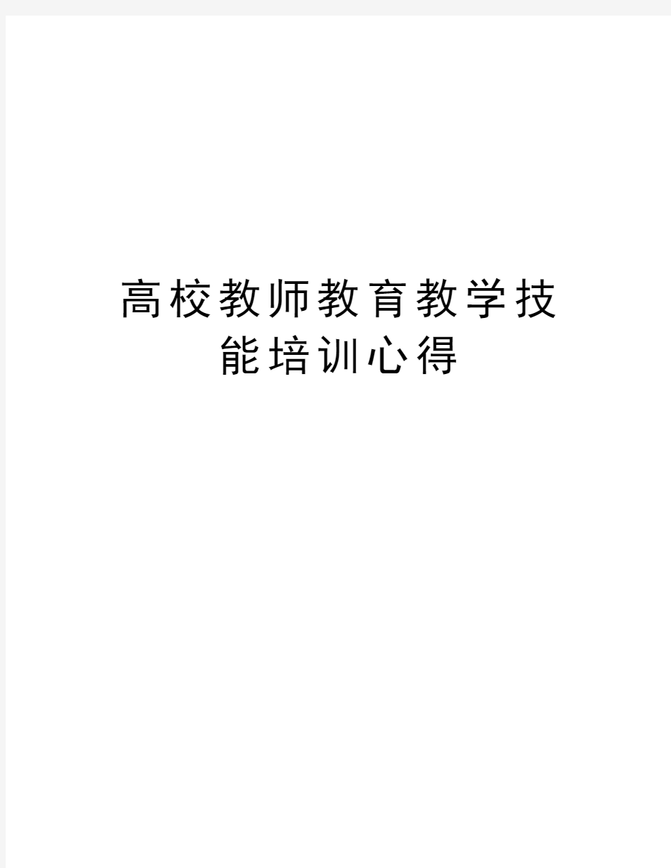 高校教师教育教学技能培训心得说课讲解