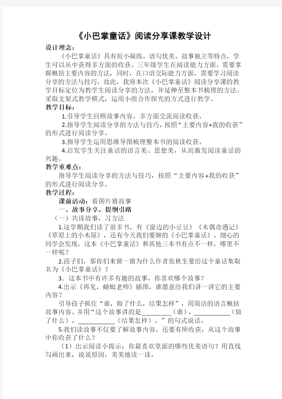 《小巴掌童话》阅读分享课教学设计