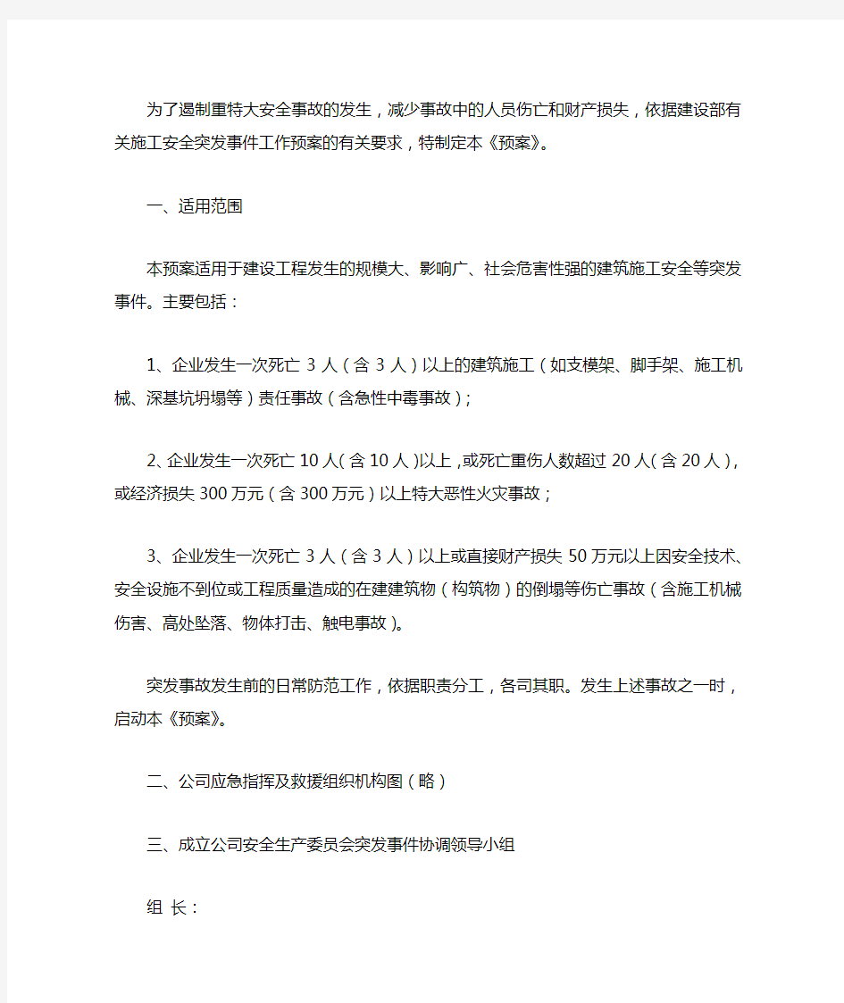 建筑施工突发事件应急预案