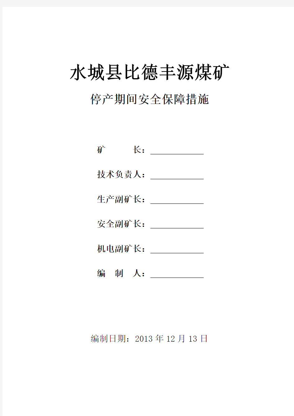 煤矿停产期间安全保障措施