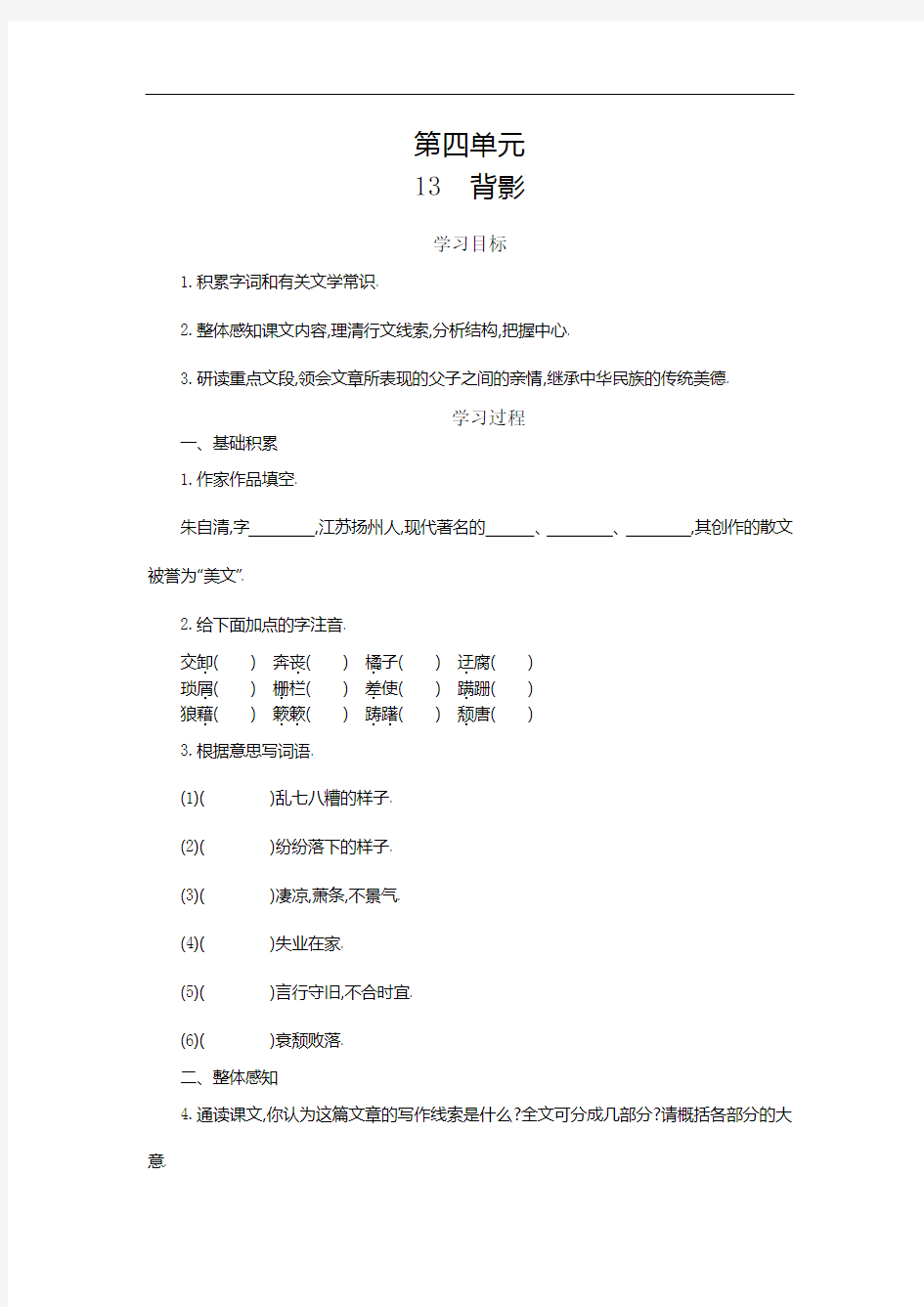 新人教部编版八年级语文14  背影 导学案