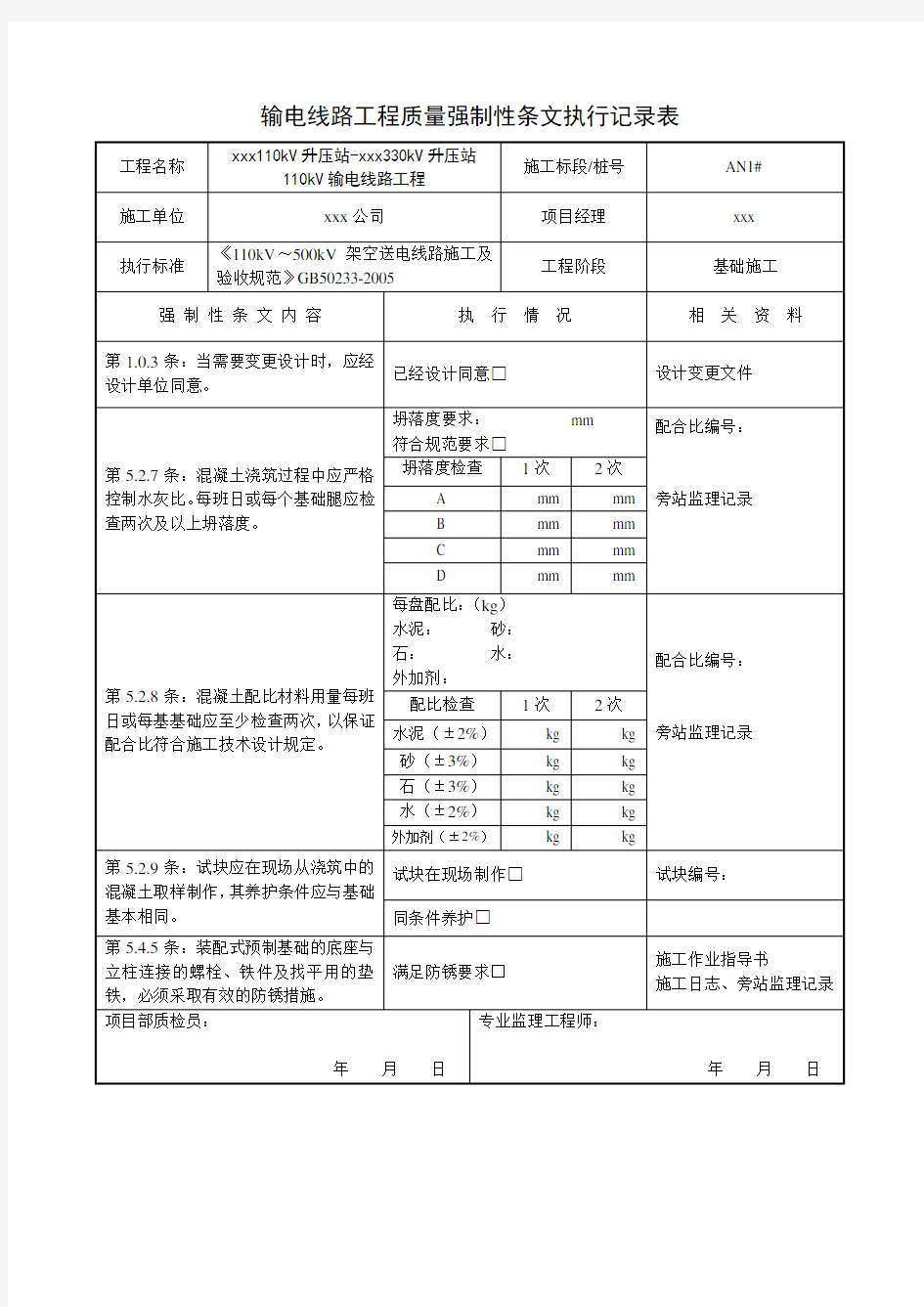 强制性条文执行记录表-110KV线路