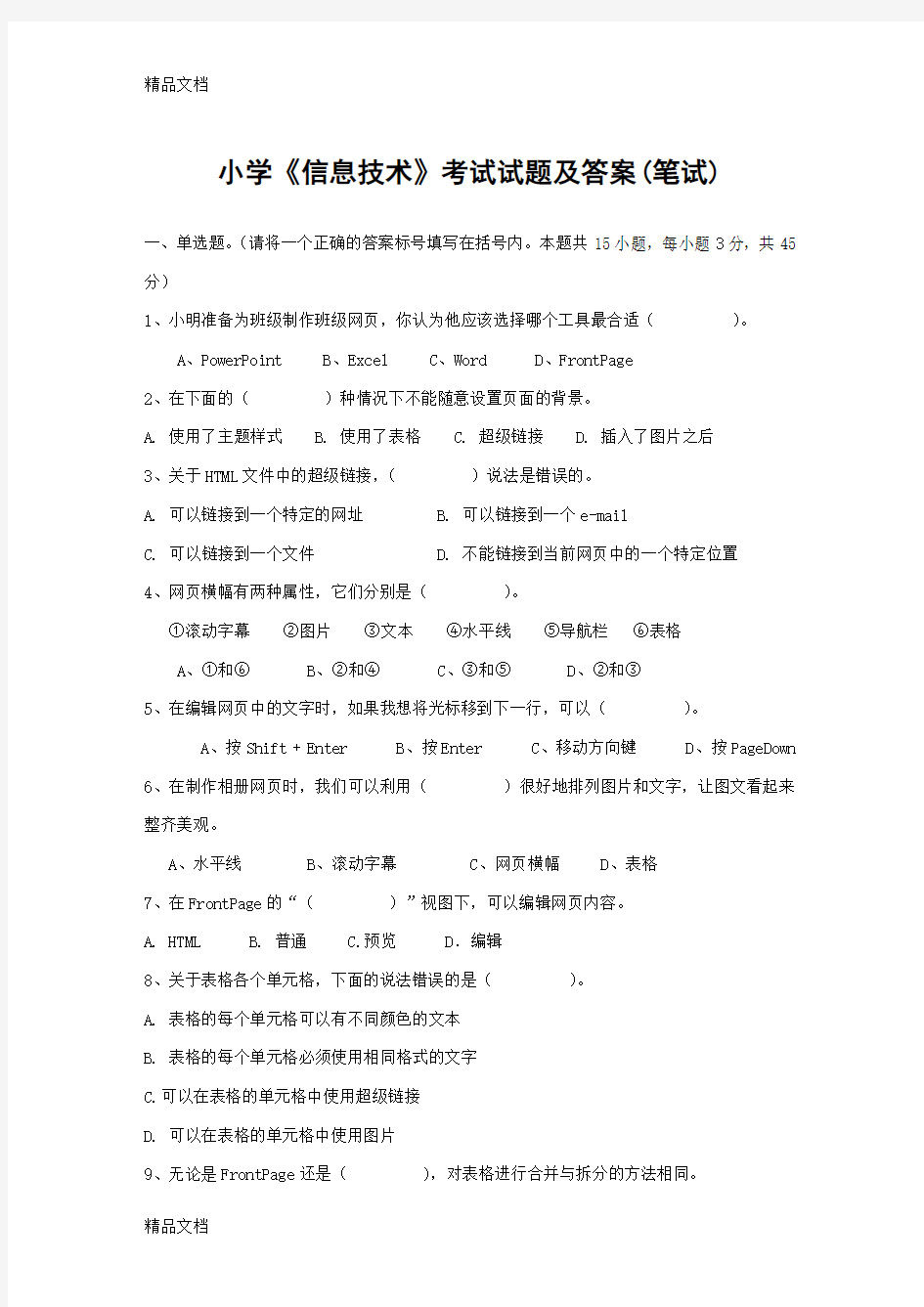 小学《信息技术》考试试题及答案复习课程