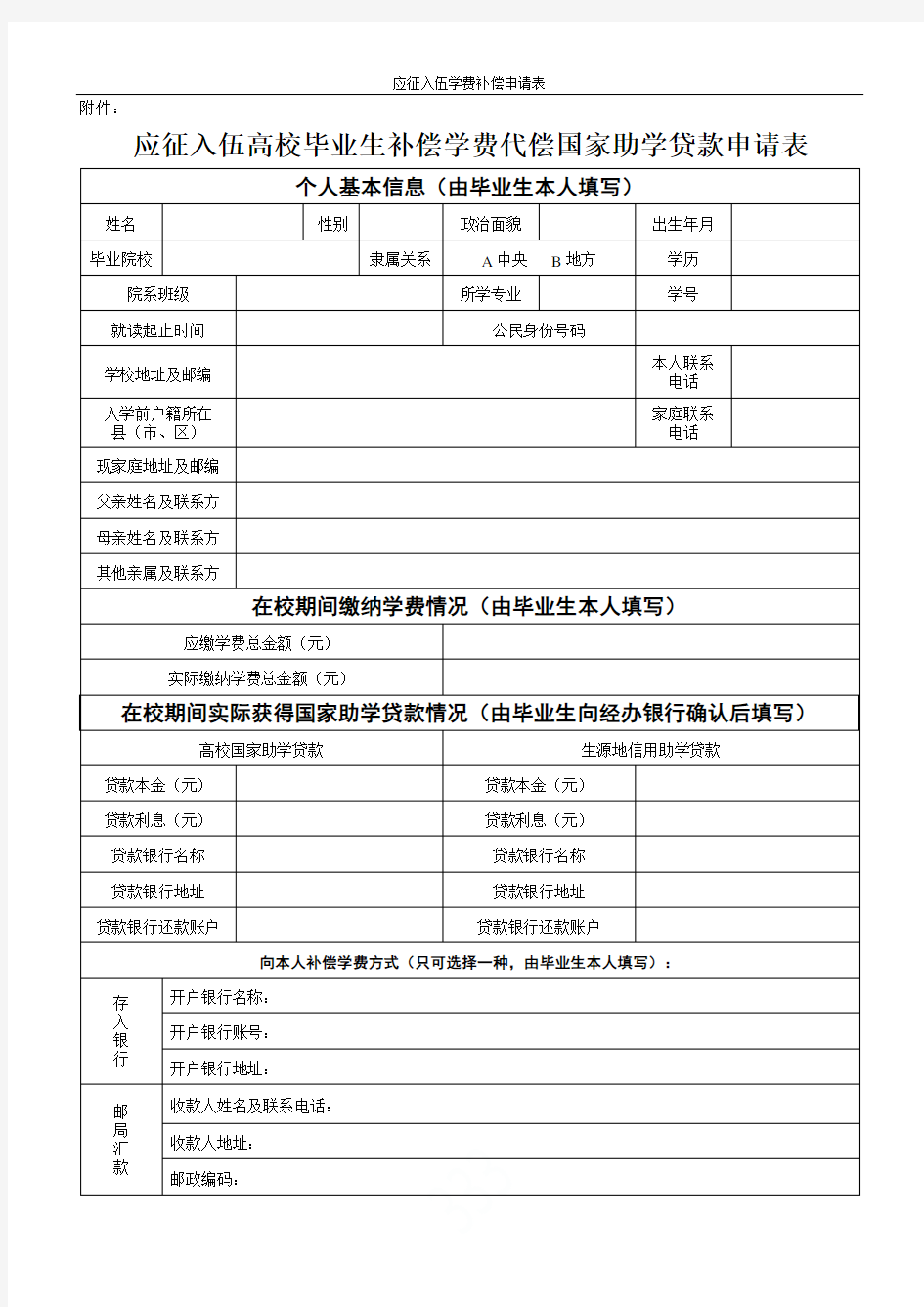 应征入伍学费补偿申请表