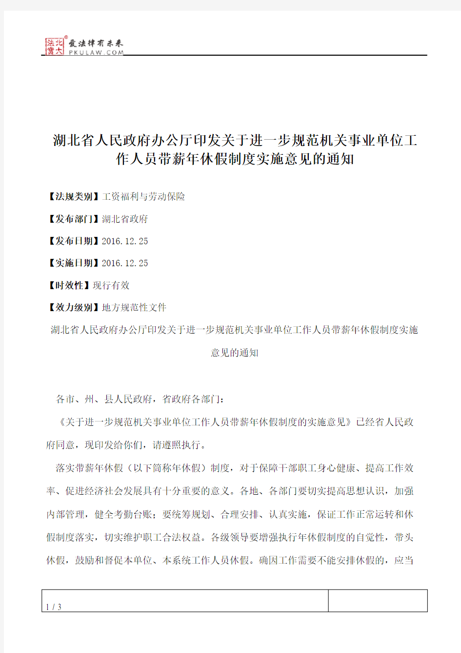 湖北省人民政府办公厅印发关于进一步规范机关事业单位工作人员带